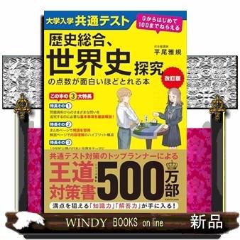 大学入学共通テスト歴史総合、世界史探究の点数が面白いほどとれる本