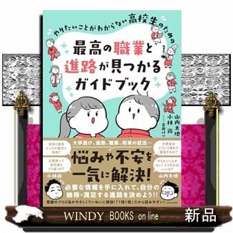 やりたいことがわからない高校生のための最高の職業と進路が見つかる