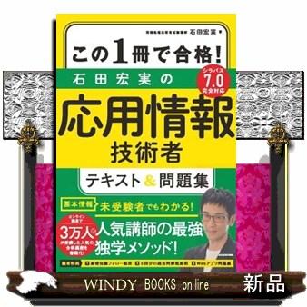 この1冊で合格！石田宏実の応用情報技術者テキスト＆問題集 A5 