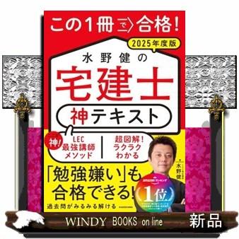 この1冊で合格！水野健の宅建士 神テキスト 2025年度版 : WINDY