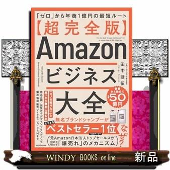超完全版】Amazonビジネス大全 : WINDY BOOKS on line - 通販