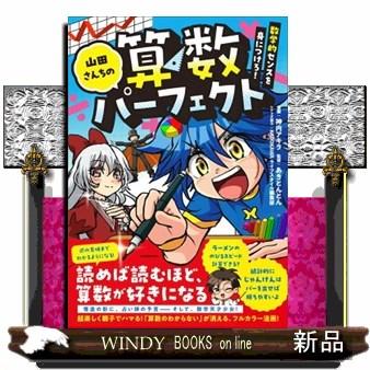 山田さんちの算数パーフェクト 数学的センスを身につけろ！ : WINDY
