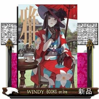 雅ーMIYABIー カオミン作品集 : WINDY BOOKS on line - 通販