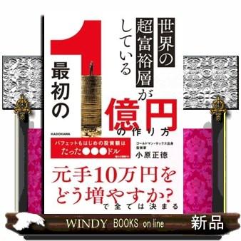 世界の超富裕層がしている「最初の1億円」の作り方 : WINDY BOOKS on