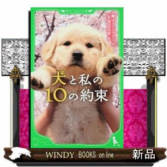 犬と私の10の約束 S Windy Books On Line 通販 Yahoo ショッピング