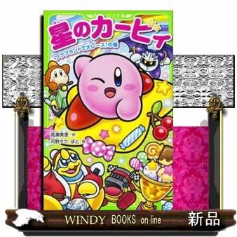 星のカービィ プププランドで大レース！の巻 角川つばさ文庫 Cた3ー 