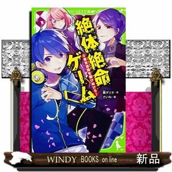 絶体絶命ゲーム 東京迷路を駆けぬけろ 3 Mulroysbodyshop Com