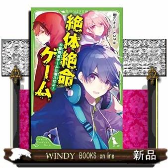 絶体絶命ゲーム 禁断 裏ゲーム に潜入せよ 5 S Windy Books On Line 通販 Yahoo ショッピング