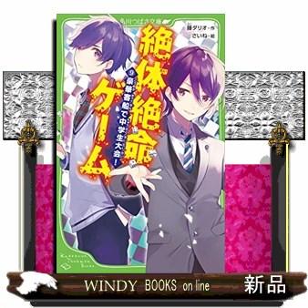 絶体絶命ゲーム 豪華客船で中学生大会 9 S Windy Books On Line 通販 Yahoo ショッピング