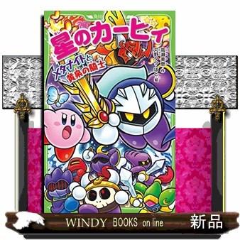 星のカービィ メタナイトと黄泉の騎士 角川つばさ文庫 Cた3ー
