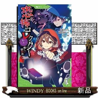 恐怖コレクター 巻ノ二十一 角川つばさ文庫 Aさ2ー22 : WINDY 
