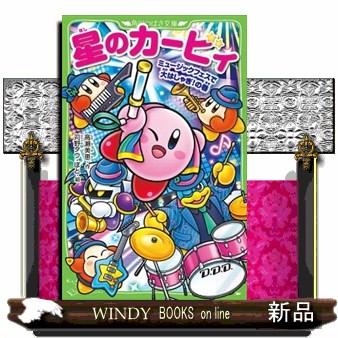 星のカービィ ミュージックフェスで大はしゃぎ！の巻 角川つばさ文庫