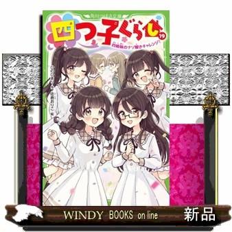 四つ子ぐらし　19巻（20冊）セット　角川つばさ文庫 四つ子ぐらし 19 角川つばさ文庫 Aひ5ー20 : WINDY BOOKS on