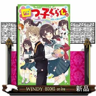 四つ子ぐらし 22 角川つばさ文庫 Aひ5ー23 : WINDY BOOKS on