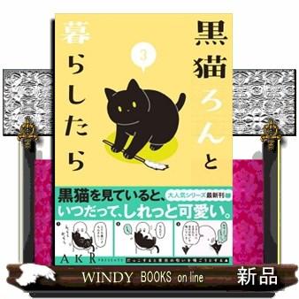 黒猫ろんと暮らしたら 3 S Windy Books On Line 通販 Yahoo ショッピング