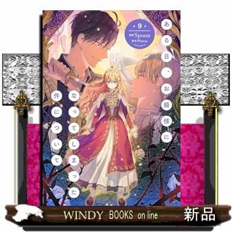 ある日、お姫様になってしまった件について 9 FLOS COMIC