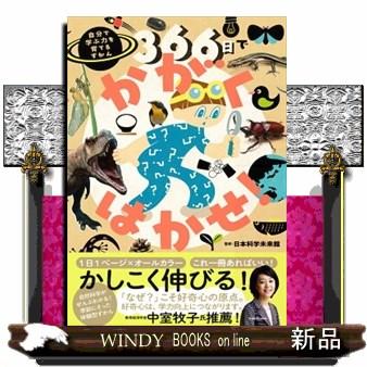 366日でかがくはかせ！ 自分で学ぶ力を育てるずかん : WINDY BOOKS