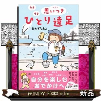 うきうき思いつきひとり遠足 | ブランド登録なし
