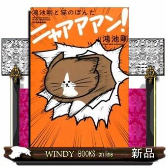 鴻池剛と猫のぽんたニャアアアン！ | ブランド登録なし