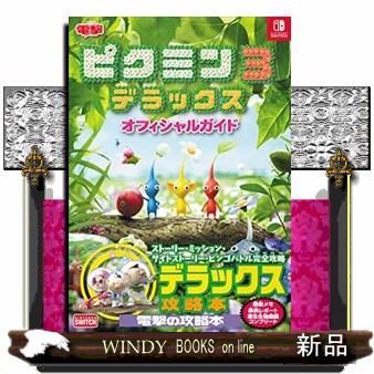 ピクミン3デラックスオフィシャルガイド Nintendo S Windy Books On Line 通販 Yahoo ショッピング