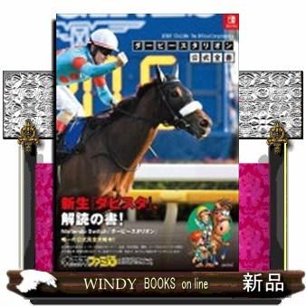 ダービースタリオン公式全書｜windybooks