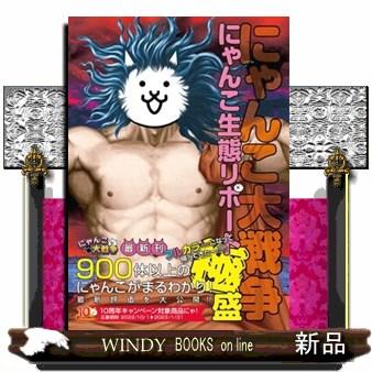 にゃんこ大戦争 にゃんこ生態リポート極盛 : WINDY BOOKS on line