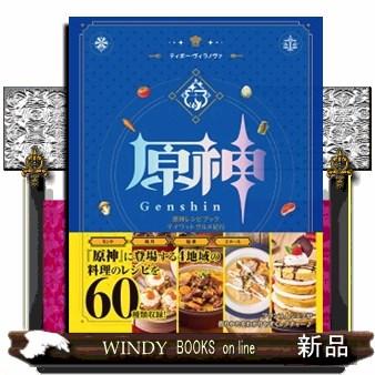 原神レシピブック テイワットグルメ紀行 : WINDY BOOKS on line