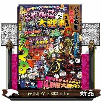 にゃんこ大戦争 バトル必勝虎の巻 2缶目 カドカワゲームムック