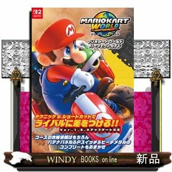 マリオカート ワールド パーフェクトガイド : WINDY BOOKS on line