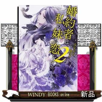 婚約者は 私の妹に恋をする2はなぶさ S Windy Books On Line 通販 Yahoo ショッピング