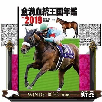 金満血統王国年鑑 ｆｏｒ ２０１９ 出版社 Kadokawa 著者 田端到 内容 金満血統王国 王様部屋 の年鑑が今年も登場 月 S Windy Books On Line 通販 Yahoo ショッピング
