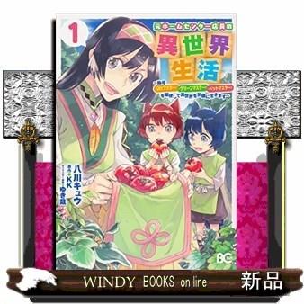 元ホームセンター店員の異世界生活 １ 称号 Diyマスター グリーンマスター ペットマスター を駆使して異世界を気儘に生きます S Windy Books On Line 通販 Yahoo ショッピング