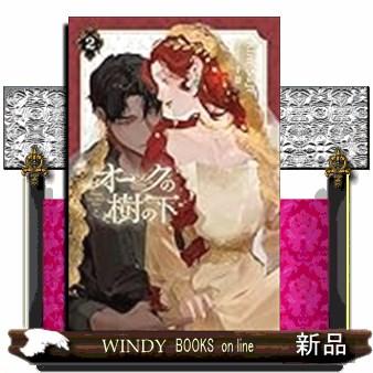 オークの樹の下 2 : WINDY BOOKS on line - 通販 - Yahoo