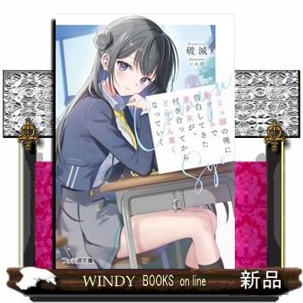 コミュ障の俺に罰ゲームで告白してきた美少女が、付き合ってから 