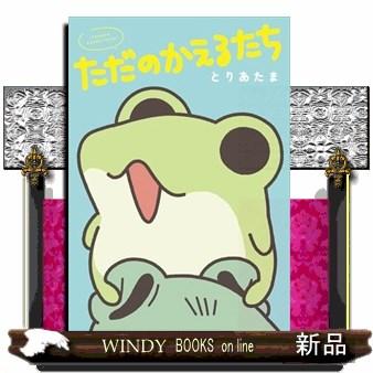 ただのかえるたち : WINDY BOOKS on line - 通販 - Yahoo!ショッピング
