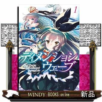 ディメンションウェーブ 1 カドコミ : WINDY BOOKS on line - 通販