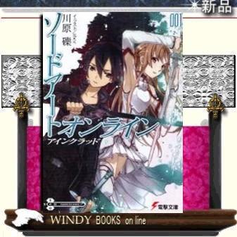 ソードアート オンライン アインクラッド 1 川原礫 著 アスキー メディアワークス S Windy Books On Line 通販 Yahoo ショッピング