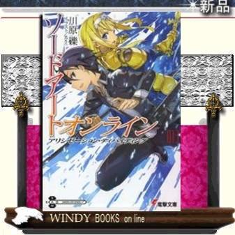 ソードアート オンライン アリシゼーション ディバイディング 13 川原礫 著 アスキー メディアワークス S Windy Books On Line 通販 Yahoo ショッピング