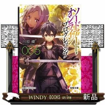 ソードアート オンライン プログレッシブ6 電撃文庫 川原 礫 S Windy Books On Line 通販 Yahoo ショッピング