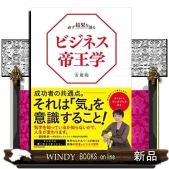 必ず結果を創るビジネス帝王学｜windybooks