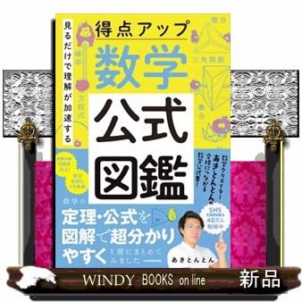 見るだけで理解が加速する得点アップ数学公式図鑑 : WINDY BOOKS on