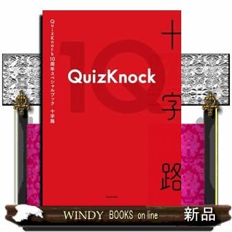 QuizKnock10周年スペシャルブック 十字路 : WINDY BOOKS on