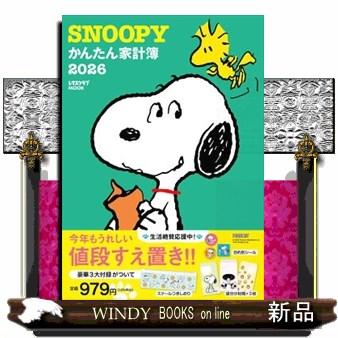 SNOOPYかんたん家計簿 2026 レタスクラブMOOK : WINDY