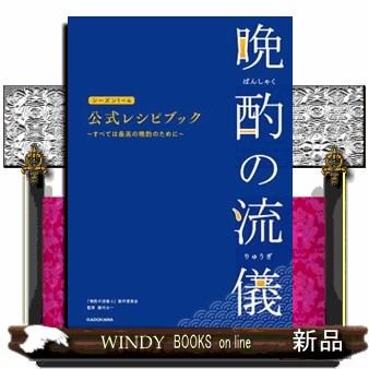 晩酌の流儀シーズン1〜4 公式レシピブック 〜すべては最高の晩酌の