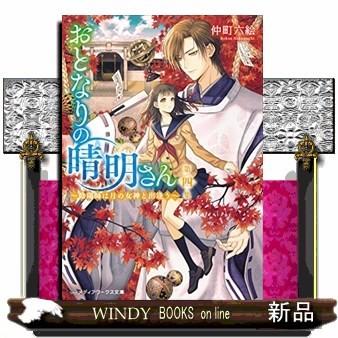 おとなりの晴明さん陰陽師は月の女神と出逢う4｜windybooks