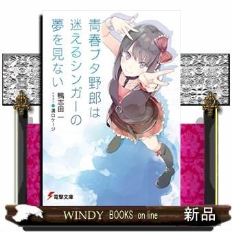 青春ブタ野郎は迷えるシンガーの夢を見ない｜windybooks