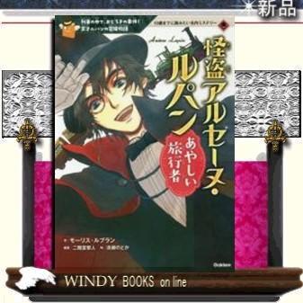怪盗アルセーヌ ルパン あやしい旅行者 S Windy Books On Line 通販 Yahoo ショッピング