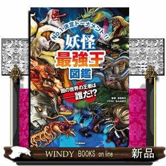 引き出物 妖怪最強王図鑑 最強王図鑑シリーズ 多田克己 オンラインショップ