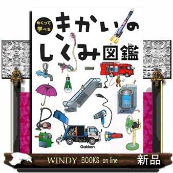 きかいのしくみ図鑑/ : WINDY BOOKS on line - 通販 - Yahoo