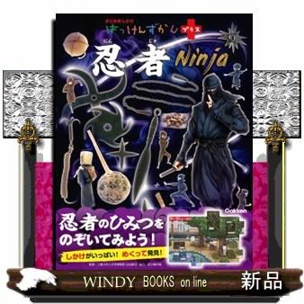 忍者 はっけんずかんプラス まどあきしかけ : WINDY BOOKS on line